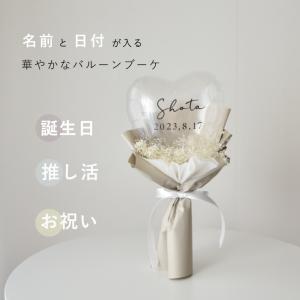 バルーン 推し活 バルーンブーケ 花束 名入れ...の詳細画像1