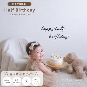 ハーフバースデー ウォールステッカー 壁 剥がせる 賃貸 貼るだけ 大きい シール 簡単 飾り おしゃれ｜Little Party