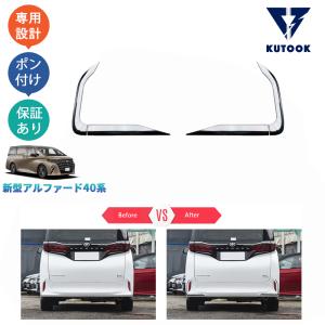 セール KUTOOK 新型アルファード40系 ハイブリッド リアバンパーガーニッシュ フォグランプトリム｜KUTOOK ヤフー店