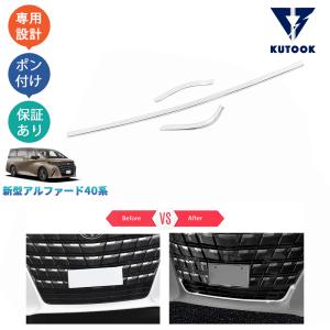 KUTOOK 新型アルファード40系 ハイブリッド フロントバンパートリム