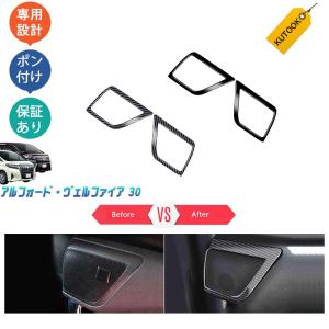 トヨタ アルファード/ヴェルファイア 30系ドアスピーカー カバー パネル Amazon | アルファード30系 スピーカーカバー ドアスピーカ