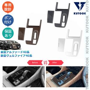 KUTOOK 新型アルファード40系 ヴェルファイア40系 Z E 内装 シフトパネルカバー