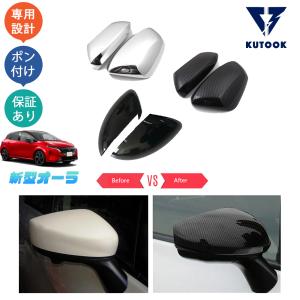 KUTOOK 新型オーラ サイドミラーガーニッシュ オーラe-POWER パーツ