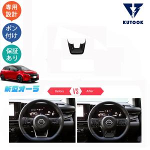 KUTOOK 新型オーラ ステアリングパネル オーラe-POWER パーツ