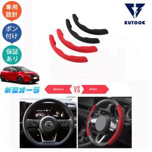 KUTOOK オーラ ステアリングカバー オーラe-POWER アクセサリー