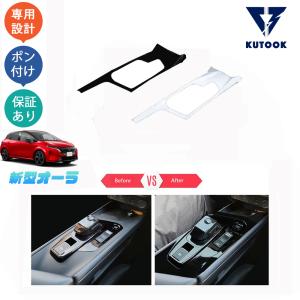 KUTOOK 新型オーラ シフトパネルカバー オーラe-POWER パーツ