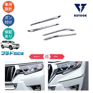 KUTOOK ランドクルーザープラド150系 グリルカバー 後期型 パーツ
