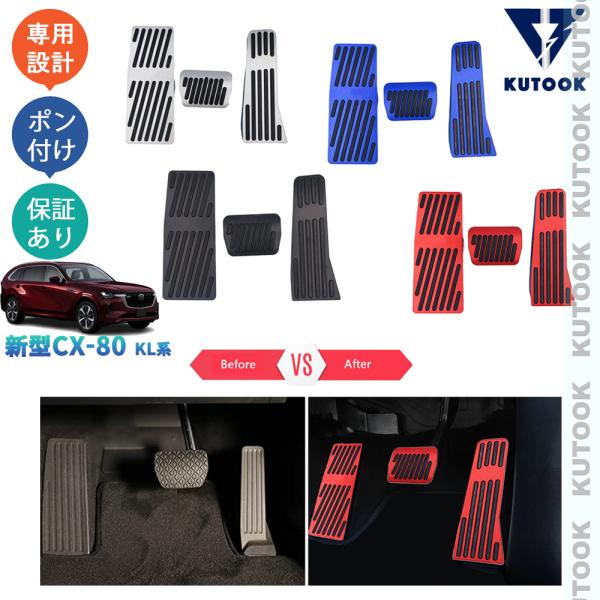 KUTOOK 新型CX-80 アルミペダル KL系 CX80 PHEV XD パーツ オシャレ ドレ...
