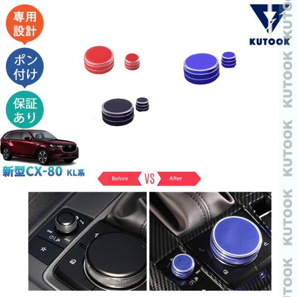 KUTOOK 新型CX-80 コンソールダイヤルリング KL系 CX80 PHEV XD パーツ オ...