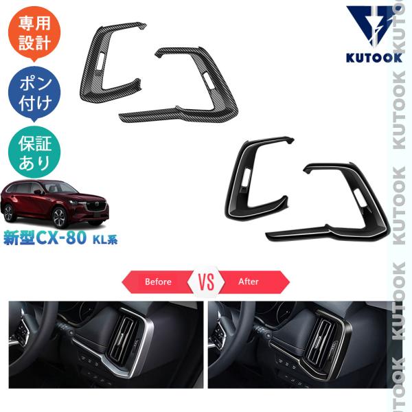 KUTOOK 新型CX-80 吹き出し口ガーニッシュ KL系 CX80 PHEV XD パーツ オシ...