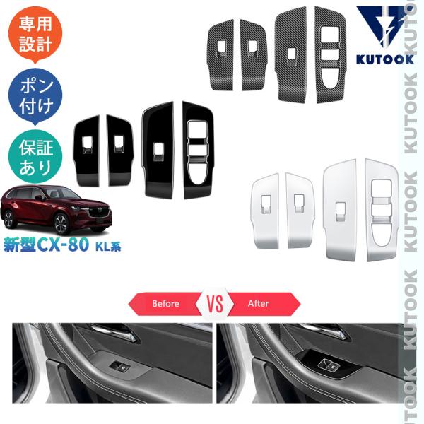 KUTOOK 新型CX-80 パワーウインドウパネルカバー KL系 CX80 PHEV XD パーツ...