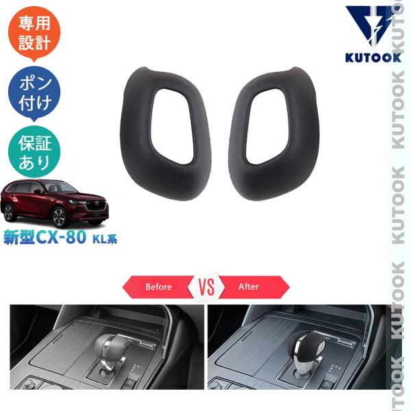 KUTOOK 新型CX-80 シフトレバーガーニッシュ KL系 CX80 PHEV XD パーツ オ...