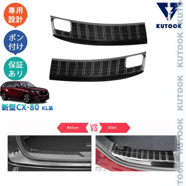 KUTOOK 新型CX-80 トランクプロテクター KL系 CX80 PHEV XD パーツ オシャ...