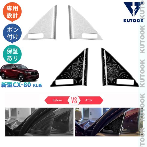 KUTOOK 新型CX-80 スピーカーカバー KL系 CX80 PHEV XD パーツ オシャレ ...