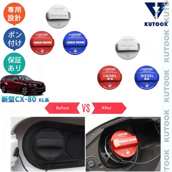 KUTOOK 新型CX-80 フューエルキャップ KL系 CX80 PHEV XD パーツ オシャレ...
