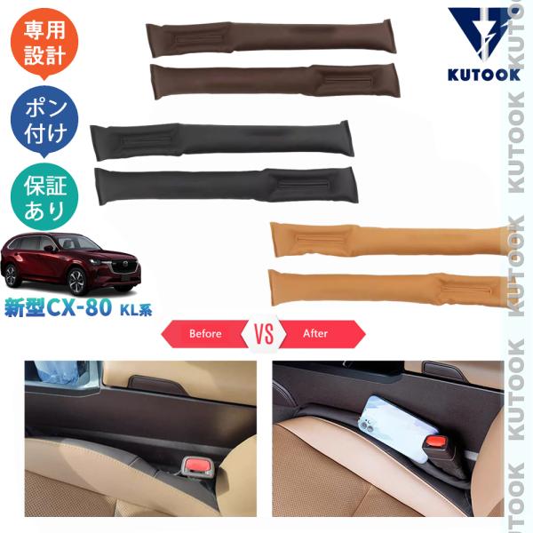 KUTOOK 新型CX-80 シート隙間クッション KL系 CX80 PHEV XD パーツ オシャ...