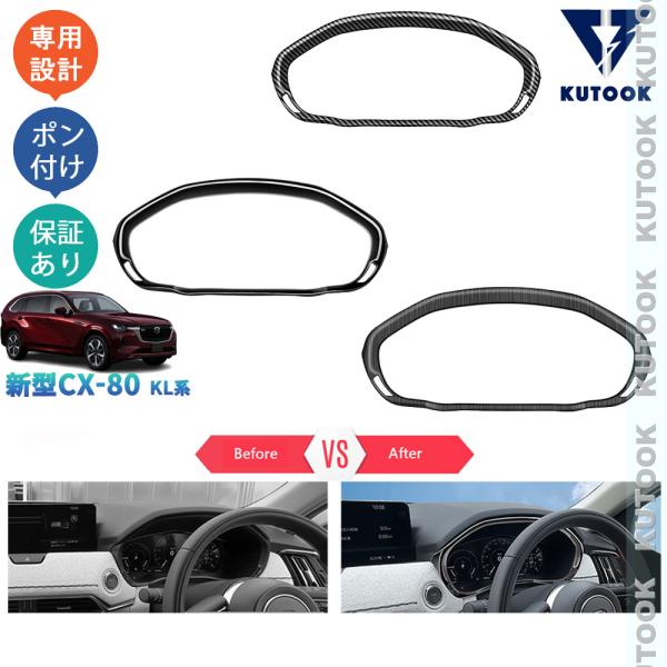 KUTOOK 新型CX-80 メーターガーニッシュ KL系 CX80 PHEV XD 内装 パーツ ...