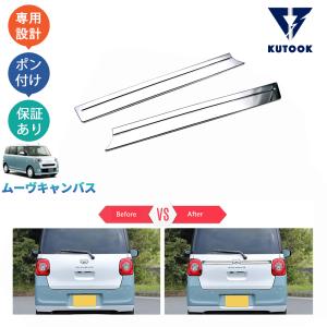 新型 ダイハツ ムーヴキャンバス リアガーニッシュ LA850S LA860S MOVE