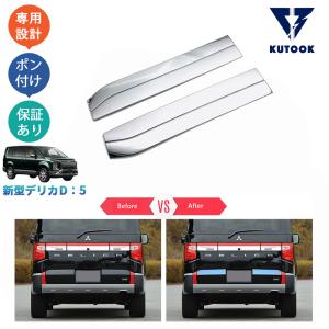 デリカ D5 後期 バックドアガーニッシュ リアゲート CV1W CV2W CV5W