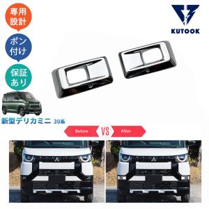 三菱（MITSUBISHI） 新型 デリカミニ 30系 フロントフォグガーニッシュ