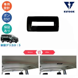 KUTOOK 新型デリカD5 テールゲートトリム DELICA D：5 M G P