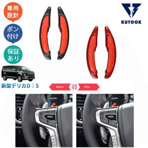 爆買 KUTOOK 新型デリカD5 パドルシフトカバー DELICA D：5 M G P