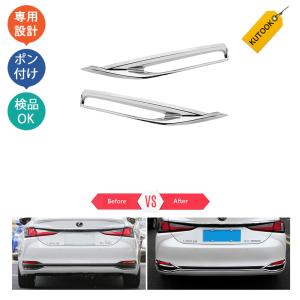 ES リヤコンビガーニッシュ (メッキ) レクサス純正部品 AEXGB パーツ