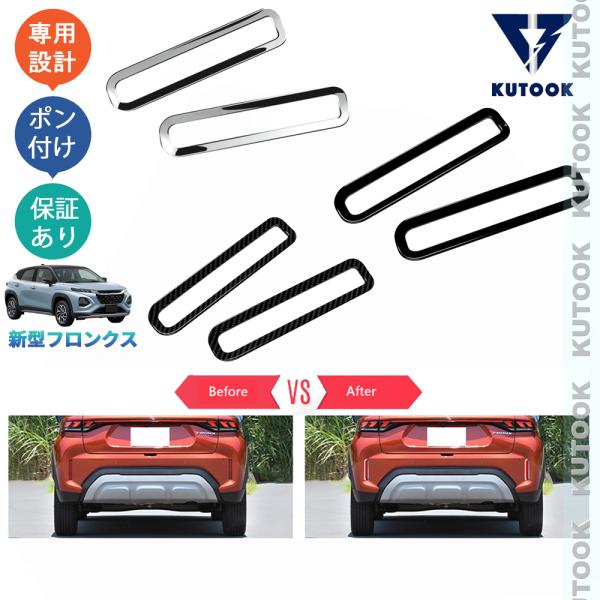 KUTOOK 新型フロンクス リアバンパートリム WEB3S 2WD 4WD おしゃれ ドレスアップ...