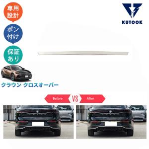 AZSH35 クラウンクロスオーバー　テール　送料込み KUTOOK 新型クラウン テールゲートトリム クラウンクロスオーバー10系