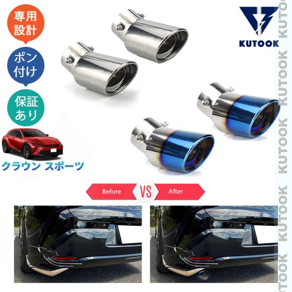KUTOOK クラウンスポーツ エキパイ ハイブリッド SPORT Z オシャレ ドレスアップ 外装...
