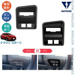 KUTOOK 新型クラウン ETCパネルカバー クラウンスポーツ パーツ Z オシャレ ドレスアップ カスタム 内装 アクセサリー