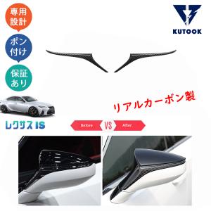 KUTOOK 新型レクサスIS IS300 IS350 is300h パーツ リアルカーボンドアミラーガーニッシュ ドアミラートリム