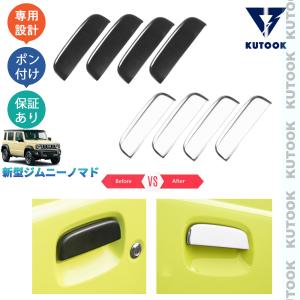 ジムニー メッキドアハンドル（1台分）「スズキ純正部品」ジムニー