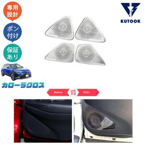 KUTOOK カローラクロス10系 スピーカーカバー ZSG10 ZVG11 ZVG15 カローラクロス パーツ
