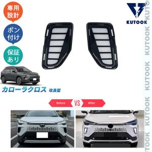 MODELLISTA モデリスタ バックドアガーニッシュ カローラクロス ZSG10