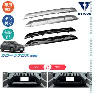 トヨタ カローラクロス後期 フロントアンダーカバー 単品 カローラクロス ZVG11 ZSG10 ZVG15 フロントリップカバー アンダー