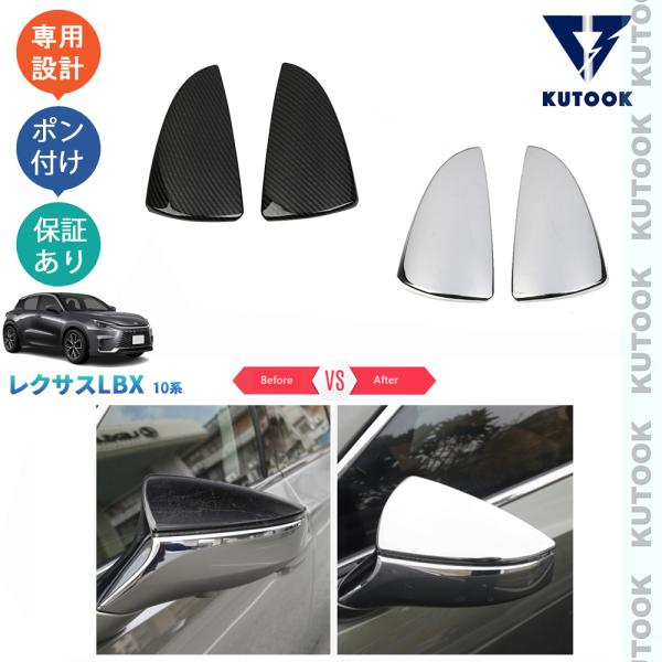 KUTOOK 新型レクサスLBX10系 ドアミラーガーニッシュ LBX クール リラックス MAYH...