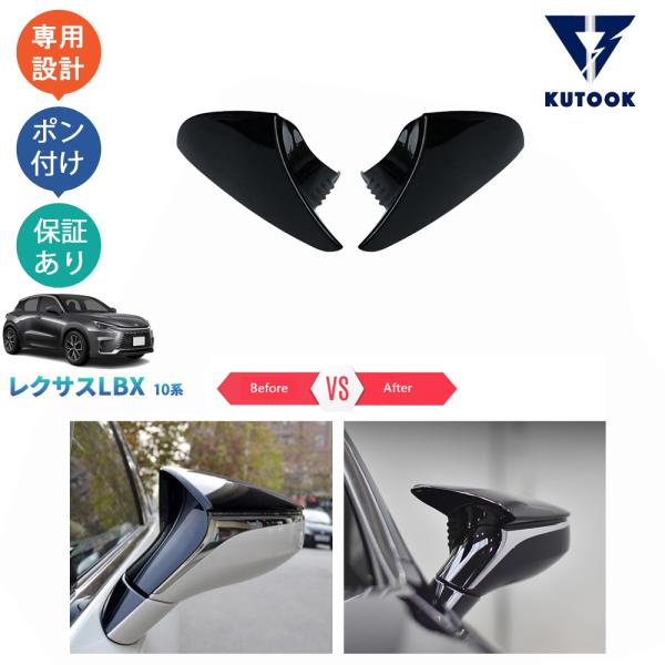KUTOOK 新型レクサスLBX10系 サイドミラーガーニッシュ LBX クール リラックス MAY...