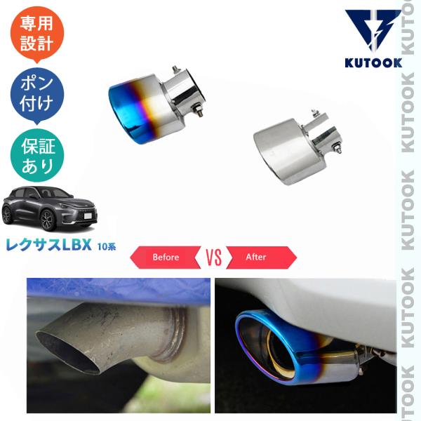 KUTOOK 新型レクサスLBX10系 エキパイ LBX カスタム オシャレ ドレスアップ 外装パー...