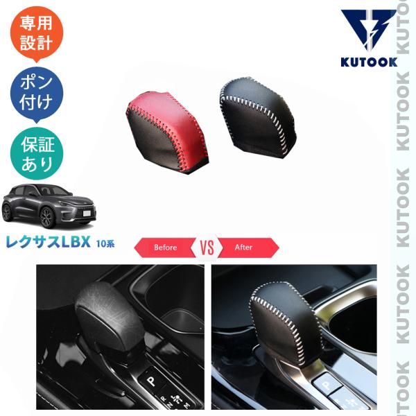 KUTOOK 新型レクサスLBX10系 シフトレバープロテクター LBX クール リラックス MAY...