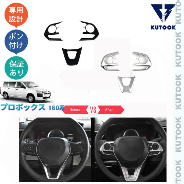 KUTOOK プロボックス ステアリングカバー プロボックス160系 後期型 アクセサリー