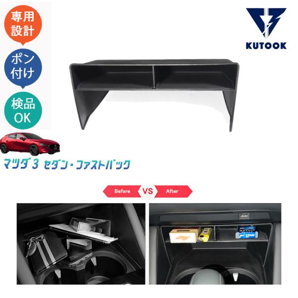 KUTOOK マツダ3 コンソール収納ケース BP系 ファストバック セダン