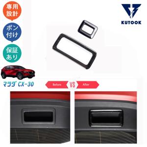 KUTOOK マツダCX-30 テールガードガーニッシュ cx30 dm系 アクセサリー