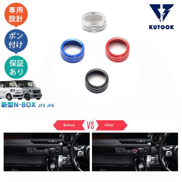 KUTOOK 新型N-BOX コンソールダイヤルカバー N-BOXカスタム ジョイ JF5 JF6
