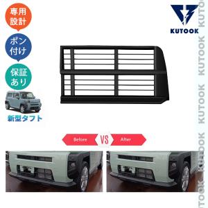KUTOOK タフト グリルロアカバー LA900S LA910S G Gターボ ドレスアップ オシャレ カスタム パーツ