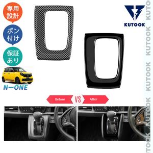 KUTOOK N-ONE JG3 JG4 プレミアム オリジナル RS オシャレ ドレスアップ カスタム 内装 パーツ シフトパネル シフトパネルカバー