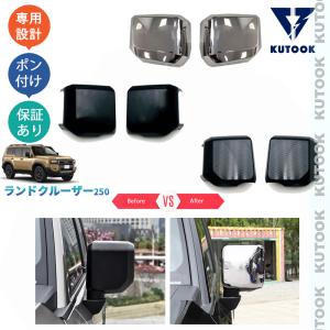 爆買 KUTOOK ランドクルーザー250 ランクル250 サイドミラーカバー