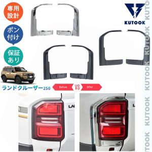 ☆コーデトヨタ　ランドクルーザー　250 ガーニッシュ　セット☆ KUTOOK 新型ランドクルーザー ランクル250 LC250 VX GX ZX 外装