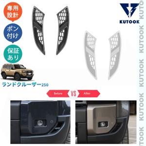 KUTOOK ランクル250 VX GX ZX サイドバンパーガーニッシュ