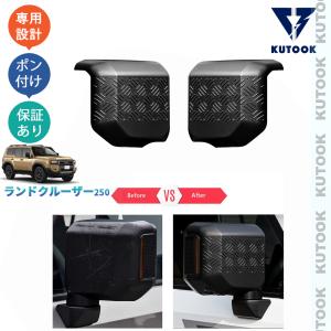 KUTOOK ランクル250 VX GX ZX サイドバンパーガーニッシュ